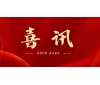 喜訊 | 熱烈祝賀無錫沃爾得精密工業有限公司通過2025年省級“專精特新”審核，持續深耕創新之路！