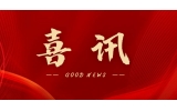 喜訊 | 熱烈祝賀無錫沃爾得精密工業(yè)有限公司通過2025年省級“專精特新”審核，持續(xù)深耕創(chuàng)新之路！