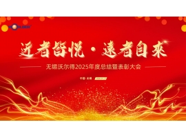 駿馬踏春啟新程，精密筑夢創未來——無錫沃爾得精密工業2026年年會暨總結表彰大會圓滿落幕！